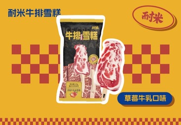 牛排雪糕