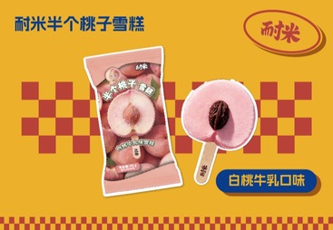 半个桃子雪糕