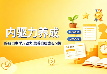 生成内驱力养成