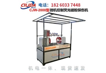 CJW-2000型通用荧光磁粉探伤机