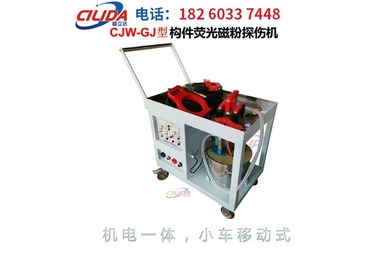 CJW-GJ型构件荧光磁粉探伤机