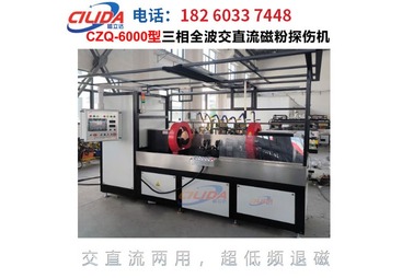CZQ-6000型三相全波交直流磁粉探伤机