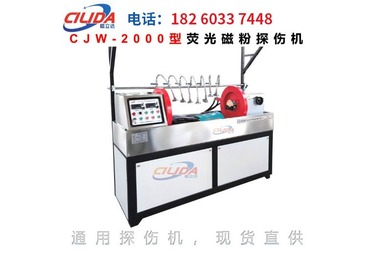 CJW-2000通用型荧光磁粉探伤机