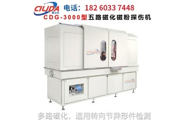CDG-3000型转向节五路磁化荧光磁粉探伤机（全封闭暗房）