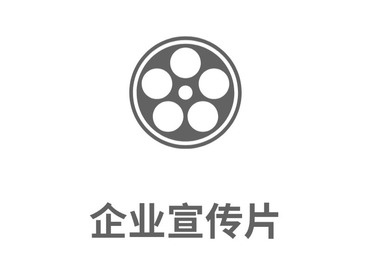 企业宣传视频
