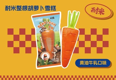 整根胡萝卜雪糕