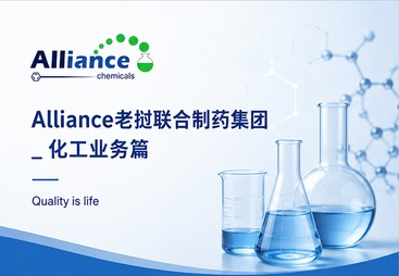 Alliance老挝联合制药 _ 化工业务
