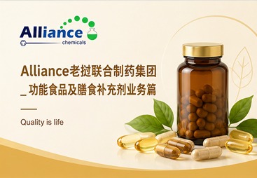 Alliance老挝联合制药集团_功能食品及膳食补充剂业务
