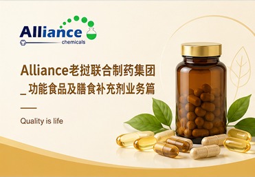 Alliance老挝联合制药集团_功能食品及膳食补充剂业务