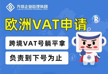 欧洲vat申请