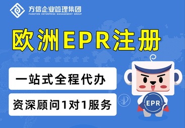 欧洲EPR注册