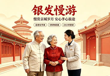 银发慢游
