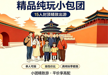 15人纯玩精品小团