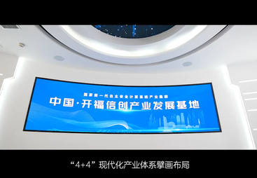 《筑梦科创谷 共赢来开福》