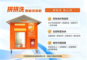 洗宠机招商代理