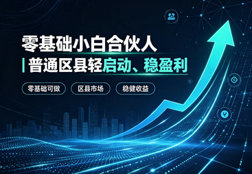 零基础小白合伙人｜普通区县轻启动、稳盈利