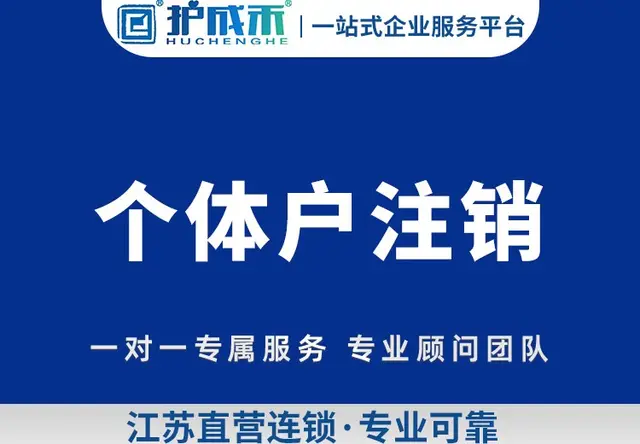 个体户注销