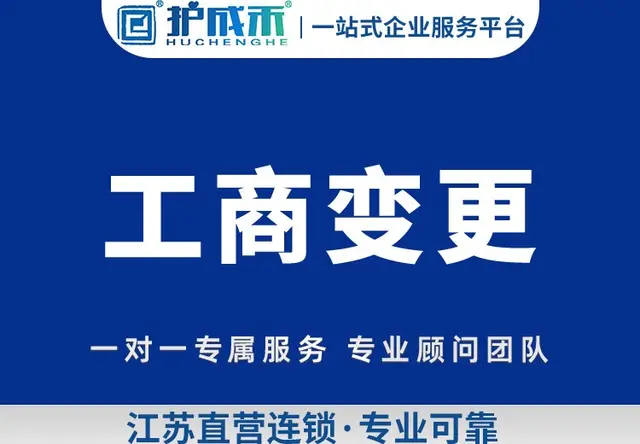 工商变更