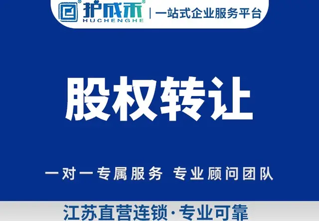股权转让