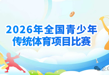 2026年全国青少年传统体育项目比赛