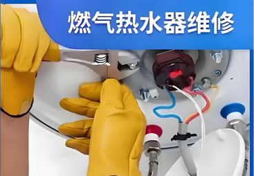 燃气热水器维修、清洗、保养、移机、以旧换新服务，快速上门