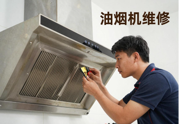油烟机维修-附近抽油烟机维修点的电话