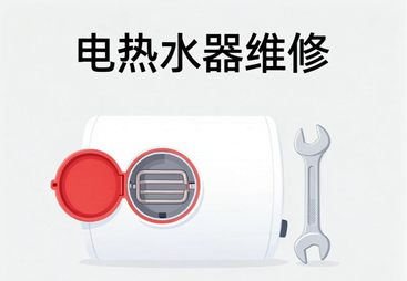 电热水器维修-附近热水器维修部的电话
