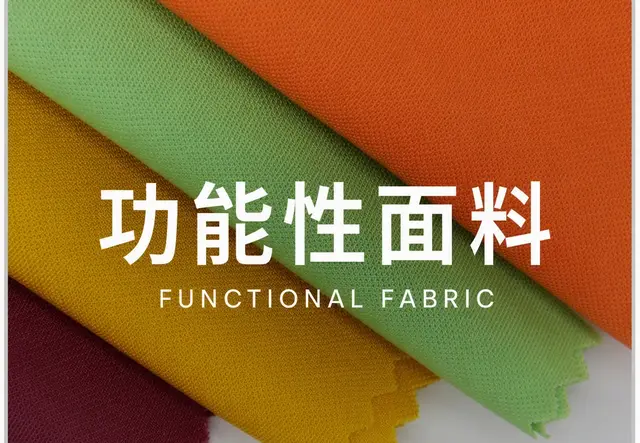 功能性面料