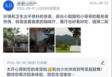 庄园的环境卫生获得客人的认可