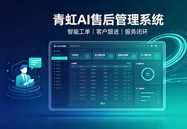 青虹AI售后管理系统