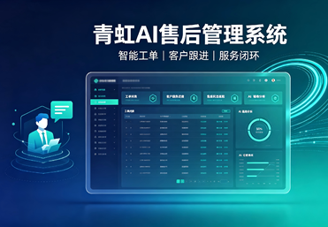 青虹AI售后管理系统