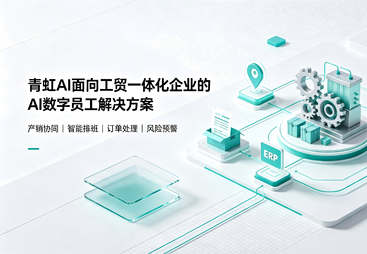 工贸行业AI数字员工解决方案