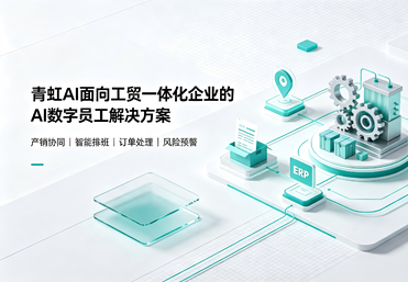 工贸行业AI数字员工解决方案