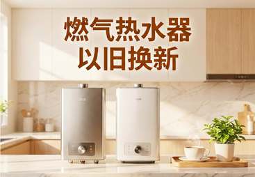 燃气热水器以旧换新-附近师傅上门-送货、安装一站式搞定