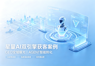 某 B 端企业服务机构落地星量 AI 双引擎，搭建 AI 大模型获客闭环