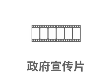政府宣传片
