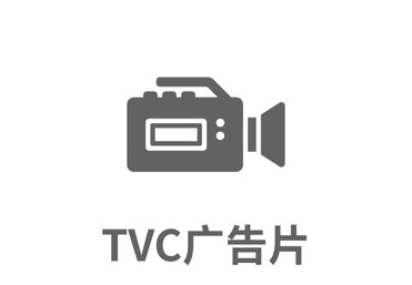 TVC广告片