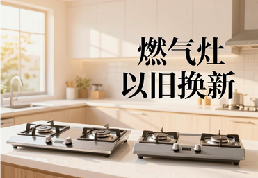 燃气灶以旧换新-附近师傅上门-送货、安装一站式搞定