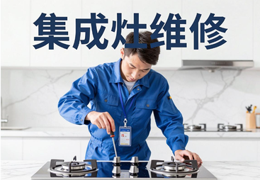 集成灶维修上门电话-集成灶维修电话附近-24小时服务