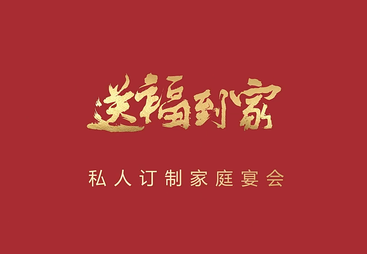 《新长福&middot;送福到家&mdash;&mdash;私人订制家庭宴会》