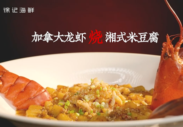 《徐记海鲜&middot;全球采购&mdash;&mdash;加拿大龙虾》