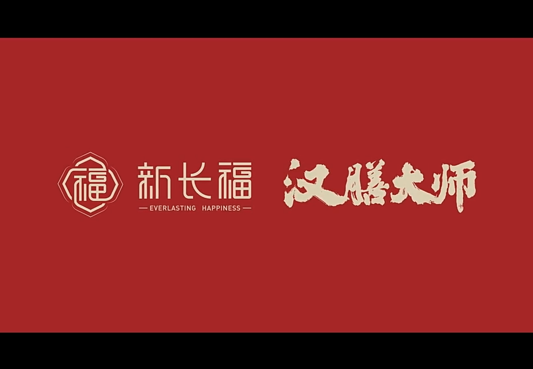 《新长福&middot;汉膳大师》