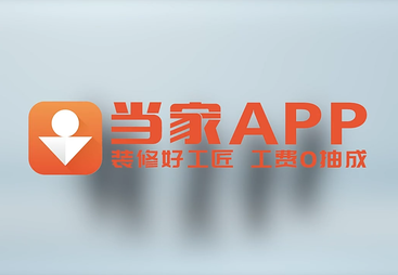 《当家APP&mdash;&mdash;装修新模式（短）》