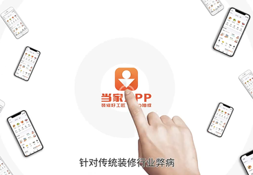 《当家APP&mdash;&mdash;高性价比装修 就上当家APP》
