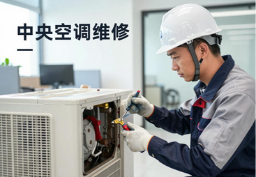 中央空调维修中心_中央空调维修上门维修附近电话_24小时服务