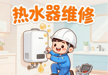 热水器维修上门电话-热水器维修附近500米-24小时上门服务