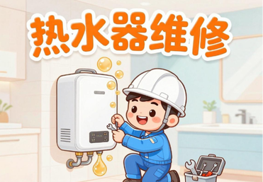 热水器维修上门电话-热水器维修附近500米-24小时上门服务