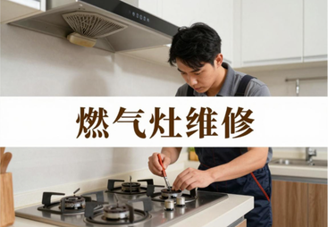 燃气灶维修附近电话-燃气灶维修附近修理店24小时上门服务热线