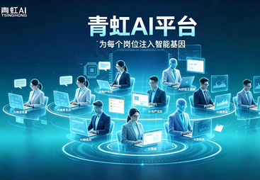 从&ldquo;聊天框&rdquo;到&ldquo;岗位级交付&rdquo;：青虹AI数字员工，直击企业智能体落地三大顽疾