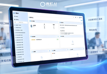 为什么多数企业AI项目停在Demo，而青虹AI能跑通第一条产线？
